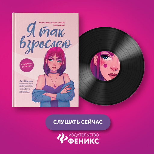 Я так взрослею. Об отношениях с собой и другими, Лия Шарова