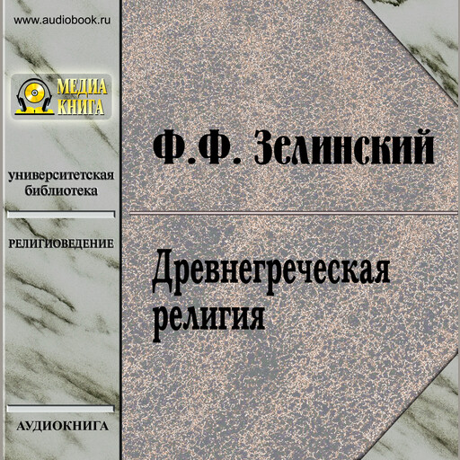 Древнегреческая религия