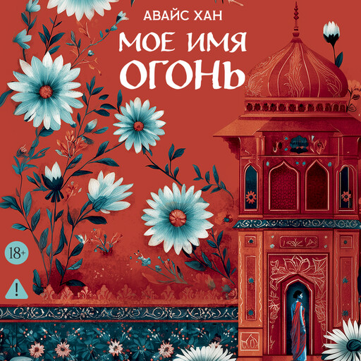Мое имя Огонь