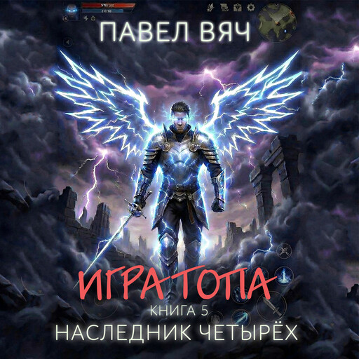 Игра топа. Наследник Четырёх