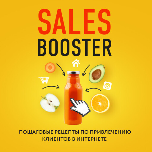 Sales Booster. Пошаговые рецепты по привлечению клиентов в интернете, Илья Егоров, Павел Проценко