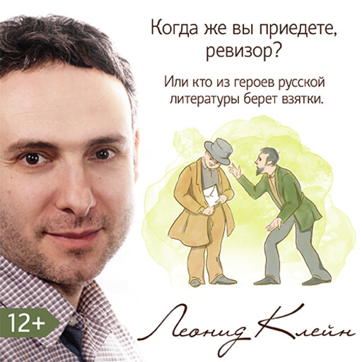 Когда же вы приедете, ревизор? Или кто из литературных героев берет взятки, Леонид Клейн