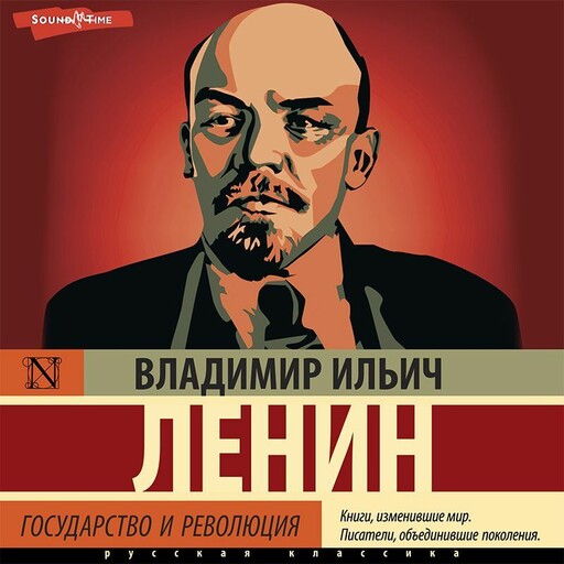 Государство и революция (сборник), Владимир Ленин
