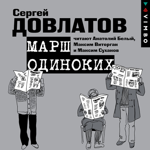 Марш одиноких. Рассказы, Сергей Довлатов