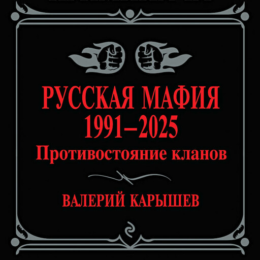 Русская мафия 1991-2025. Противостояние кланов