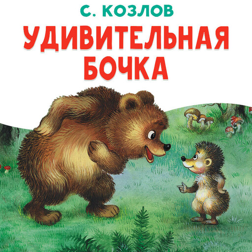Удивительная бочка