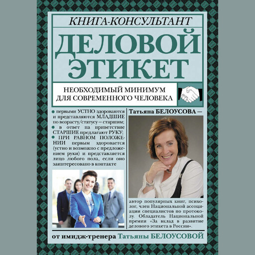 Деловой этикет. Необходимый минимум для современного человека