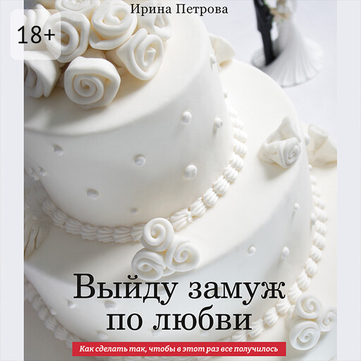 ВЫЙДУ ЗАМУЖ ПО ЛЮБВИ