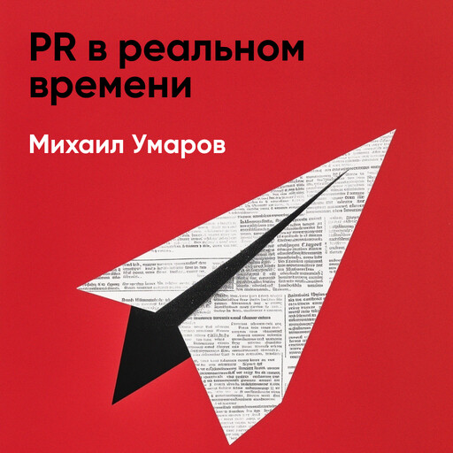 PR в реальном времени: Тренды. Кейсы. Правила (краткое изложение)