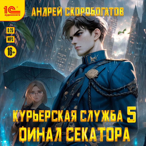 Курьерская служба-5. Финал секатора