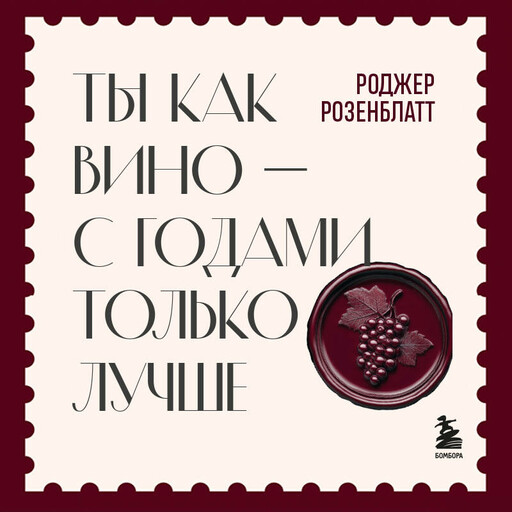 Ты как вино — с годами только лучше