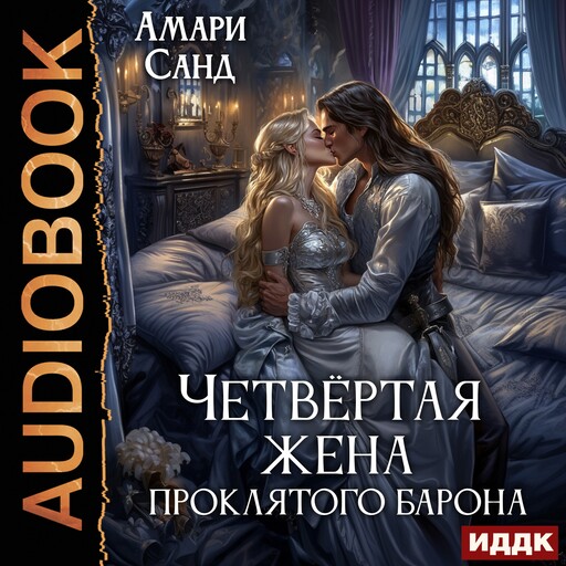 Четвертая жена проклятого барона