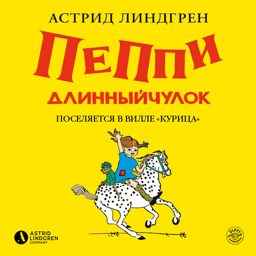 Пеппи Длинныйчулок поселяется в вилле «Курица»