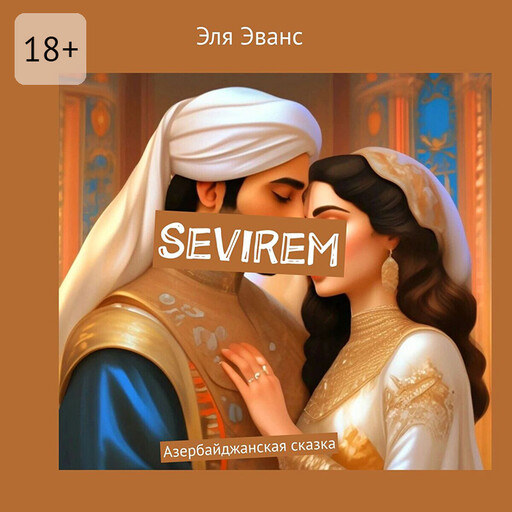Sevirem. Азербайджанская сказка