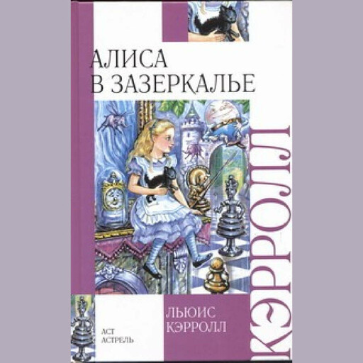 Алиса в зазеркалье