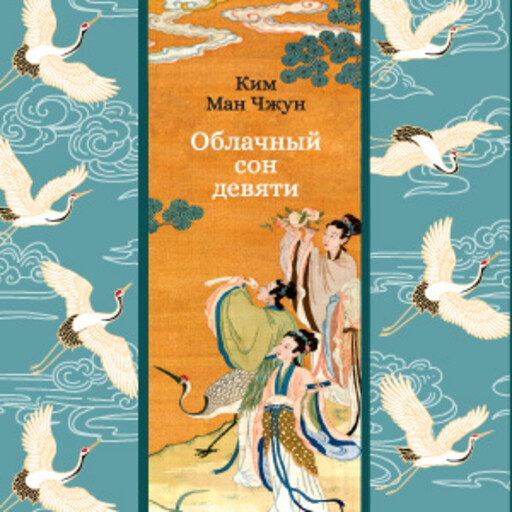 Облачный сон девяти