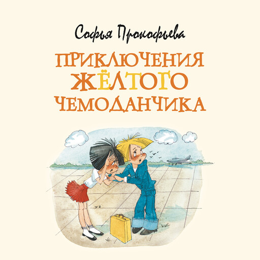 Приключения жёлтого чемоданчика, Софья Прокофьева