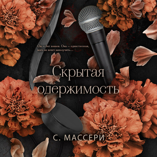 Скрытая одержимость