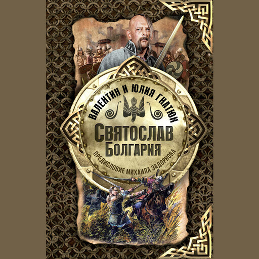 Святослав. Болгария