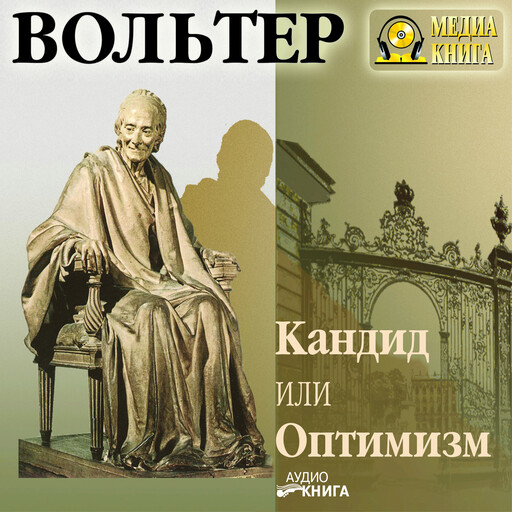 Кандид или Оптимизм