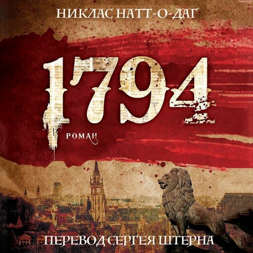 1794, Никлас Натт-о-Даг