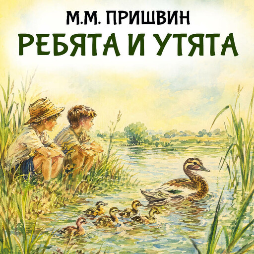 Ребята и утята