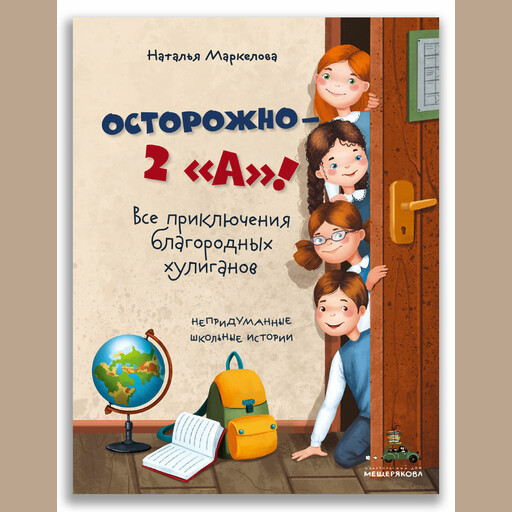 Осторожно — 2 «А»! Все приключения благородных хулиганов