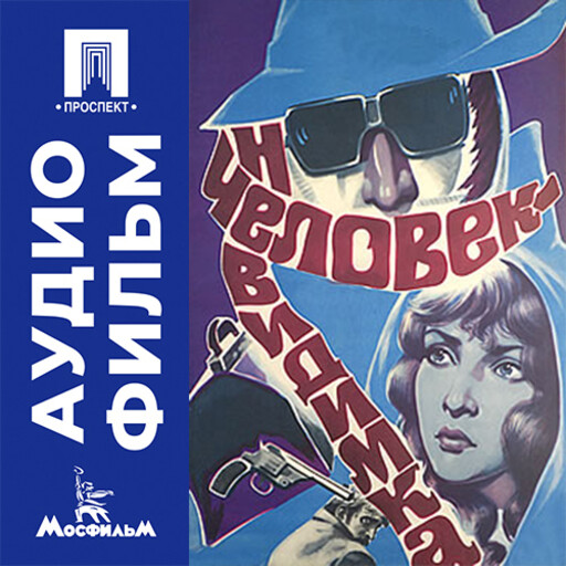 Человек-невидимка - аудиофильм