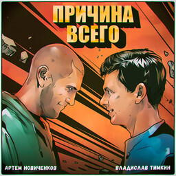 Подкаст "Причина всего"