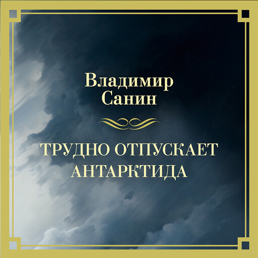 Трудно отпускает Антарктида