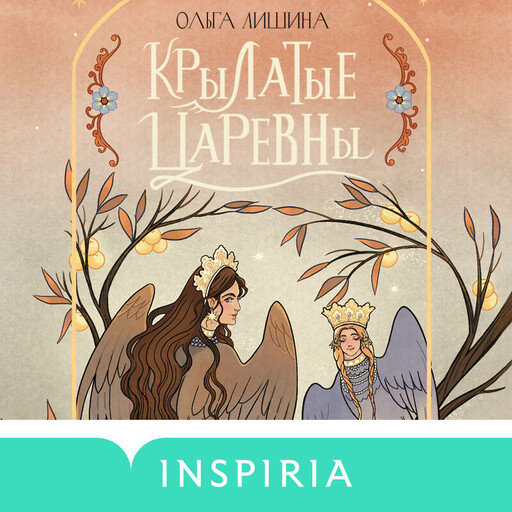 Крылатые царевны. Сборник стихов