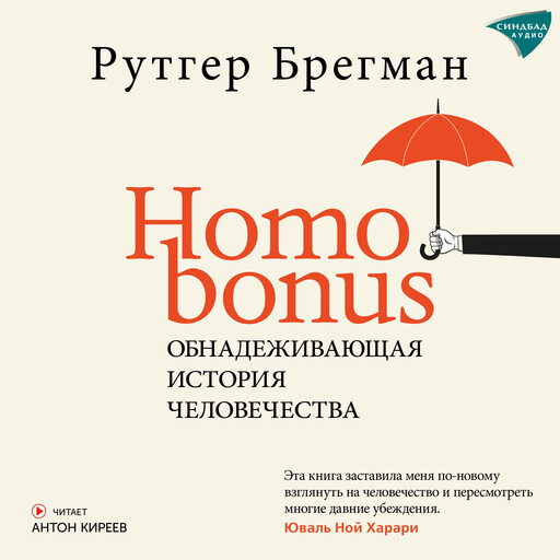 Homo bonus, Рутгер Брегман