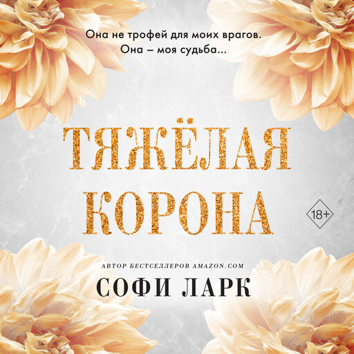 Тяжёлая корона, Софи Ларк