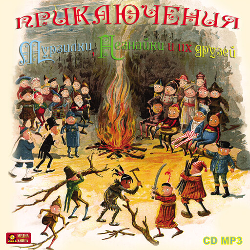 Приключения Мурзилки, Незнайки и их друзей.