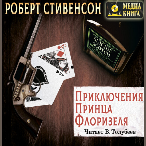 Приключения принца Флоризеля