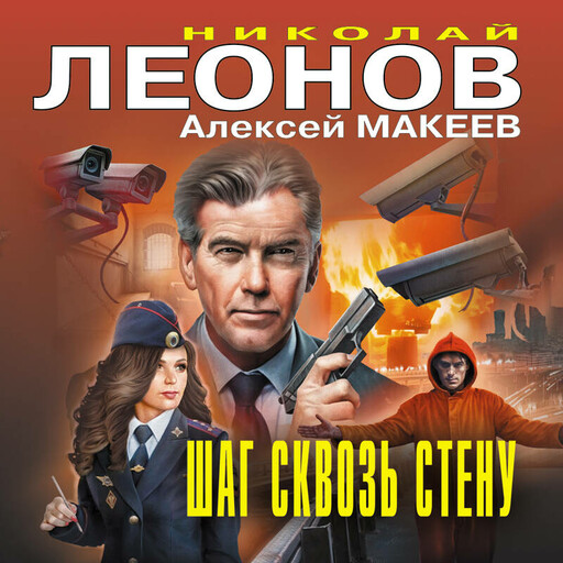 Шаг сквозь стену