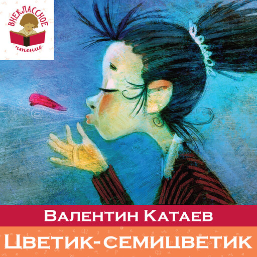 Цветик-семицветик (сборник сказок и рассказов для чтения в начальной школе), Валентин Катаев