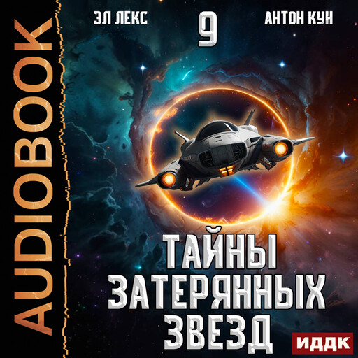 Тайны затерянных звезд. Книга 9