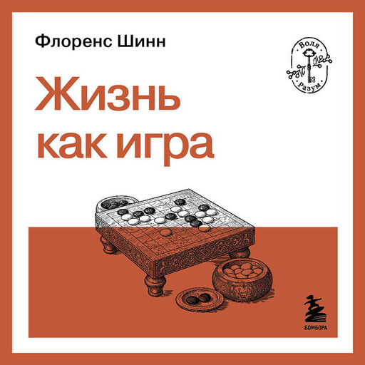Жизнь как игра