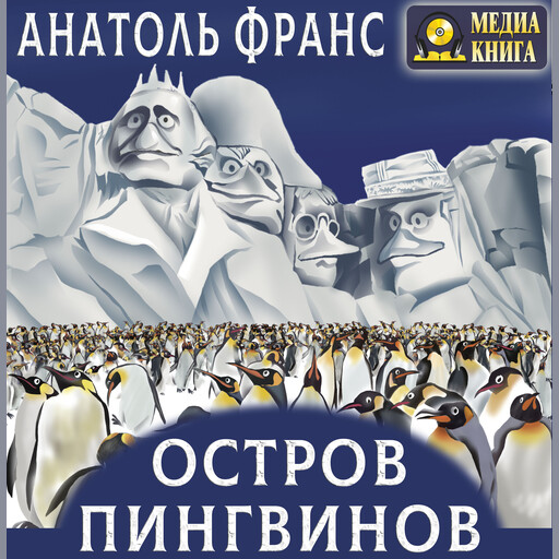 Остров Пингвинов