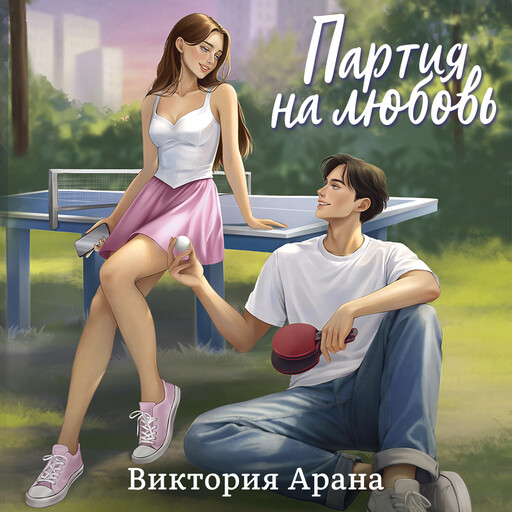 Партия на любовь