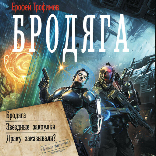 Бродяга (сборник)