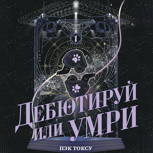 Дебютируй или умри. Том 1