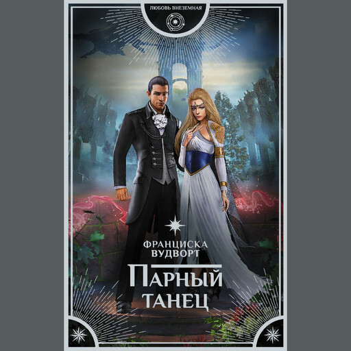 Парный танец