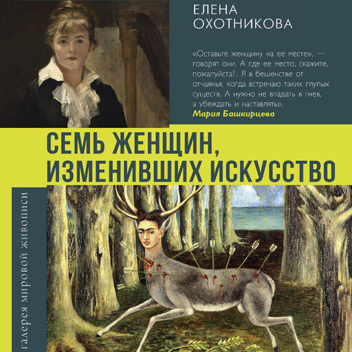 Семь женщин, изменивших искусство