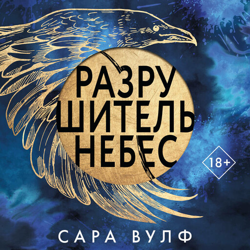 Разрушитель небес, Сара Вулф