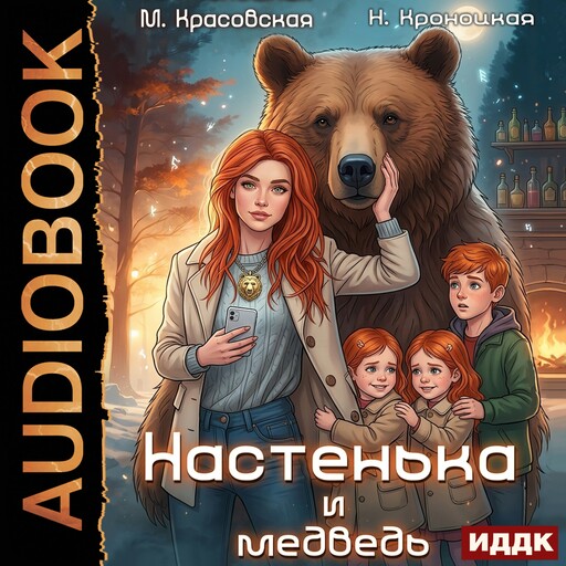 Урсулия. Книга 1. Настенька и медведь