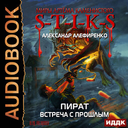 S-T-I-K-S. Пират