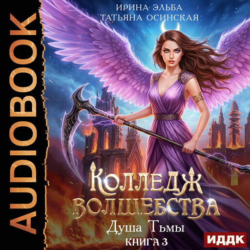 Колледж волшебства. Книга 3. Душа Тьмы