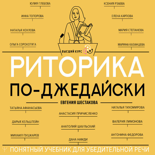 Риторика по-джедайски. Понятный учебник для убедительной речи